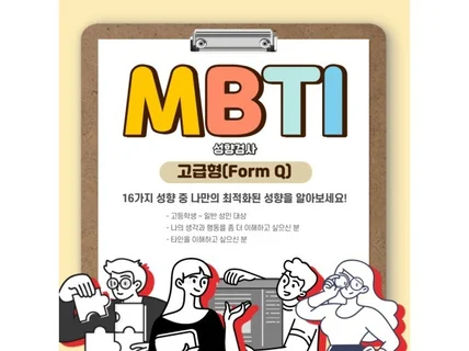 MBTI 정식검사 고급형 커플할인 2인