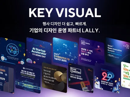 행사 키비주얼 포스터 디자인 / 기업행사 전문 제작