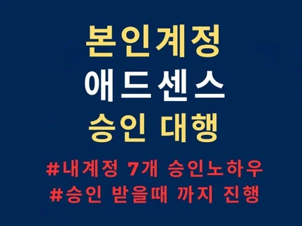 애드센스 승인대행, 될때까지 진행