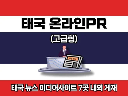 태국 온라인미디어 PR마케팅 서비스