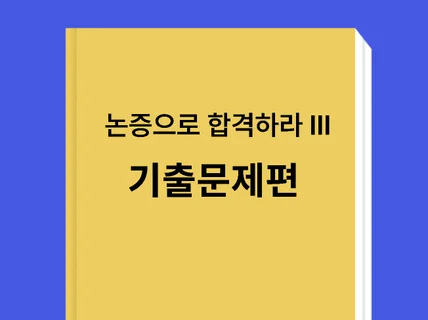 논증으로 합격하라 III - 인문사회논술 기출문제편