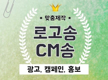 로고송, CM송 만들어 드립니다.