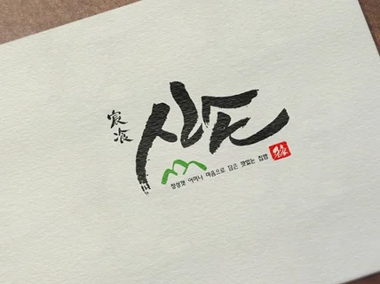 향기로운 캘리그라피를 정성껏 써 드립니다.