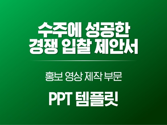 수주한 경쟁입찰 제안서 - 홍보 영상 제작 PPT