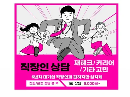 사회초년생 재테크/커리어 고민 상담