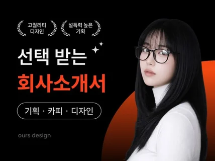 선택 받는 PPT 디자인ㅣ 회사소개서 제안서 사업계획서
