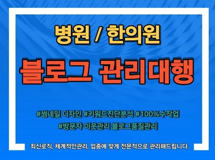 병원 한의원 피부과 성형외과 블로그관리 전문가가 진행해 드립니다.