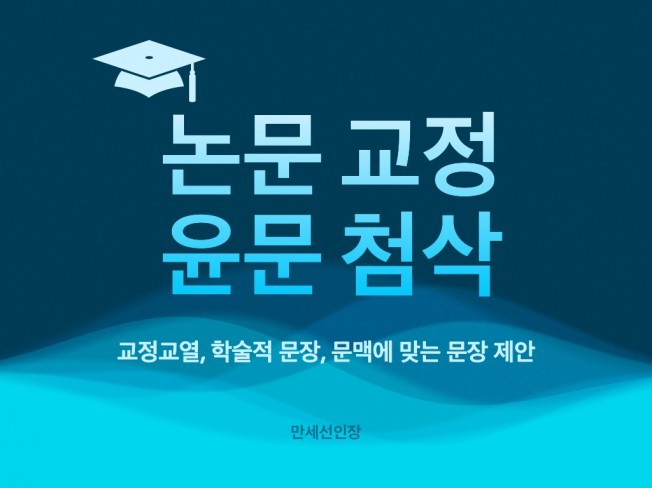 문학 박사가 모든 분야 논문 교정해 드립니다.