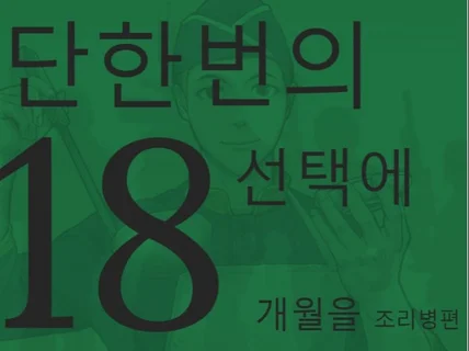 단 한번의 선택에 18개월을