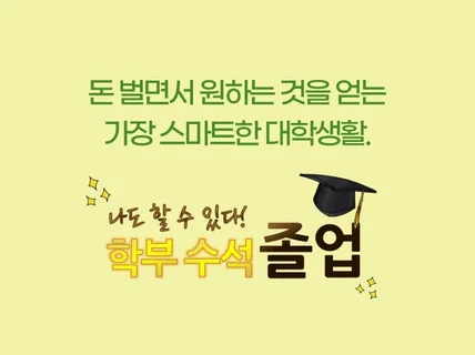 인서울 대학 학부수석 졸업자가 대학생활을 알려 드립니다