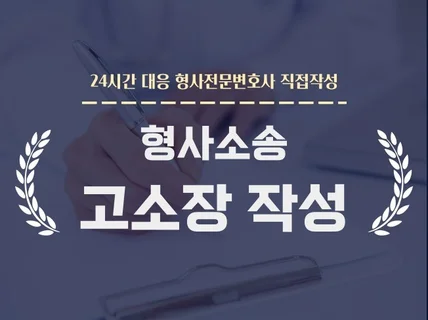 형사소송 고소장 형사 전문 변호사가 직접 작성해드립니다