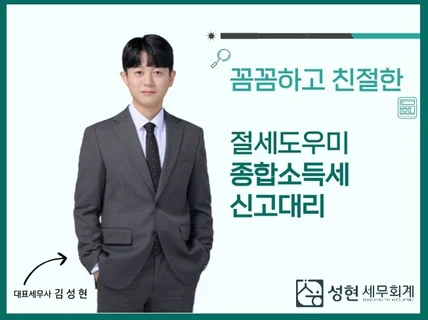 공감하는 세무사와 함께하세요. 종합소득세 신고대리