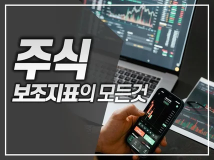 주식 보조 지표의 모든 것을 드립니다.