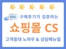 CS 전문가가 알려주는 쇼핑몰 CS 고객 응대 노하우