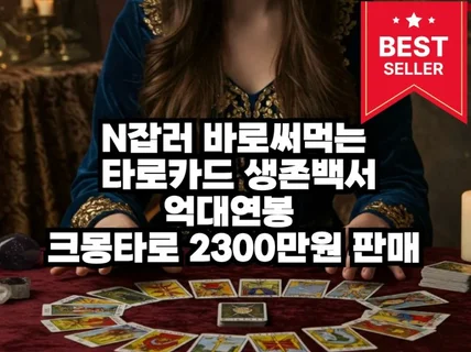 N잡러바로써먹는타로카드생존백서전수익화전자책 2300만원