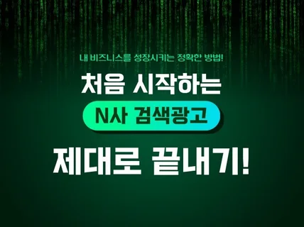 처음 시작하는 N사 검색 광고 전문가에게 맡기세요