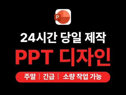 당일 제작 ㅣ 깔끔하고 세련된 PPT 디자인