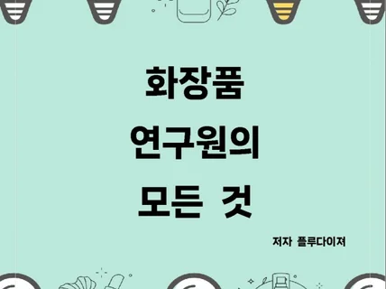 화장품 연구원의 취업 노하우와 업무를 알려드립니다.