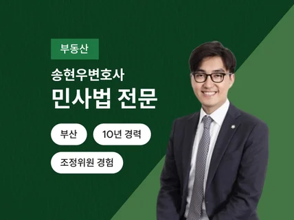 10년 경력 부산변호사의 부동산 상담