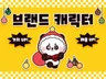브랜드 가치를 높여주는 캐릭터를 제작해드립니다.