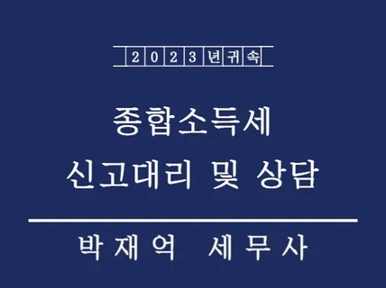 종합소득세 신고대리