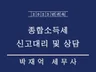 종합소득세 신고대리