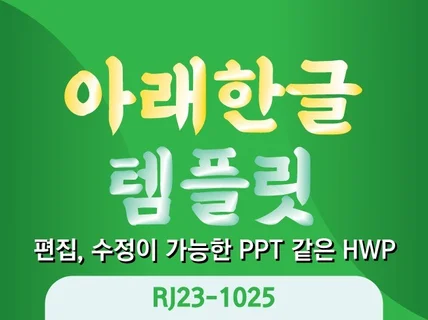 아래한글 템플릿 RJ23-1025