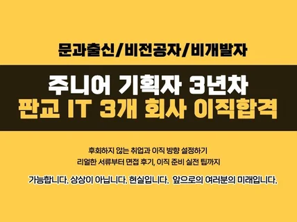 주니어 기획자의 IT회사 취업과 3개 회사 이직 합격팁 드립니다.