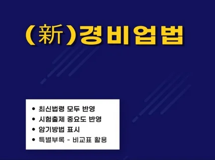 경비지도사 2차시험 대비 경비업법 교재