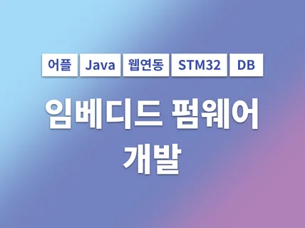 임베디드AVR STM 아두이노 등 어플 웹 DB 연동해 드립니다.