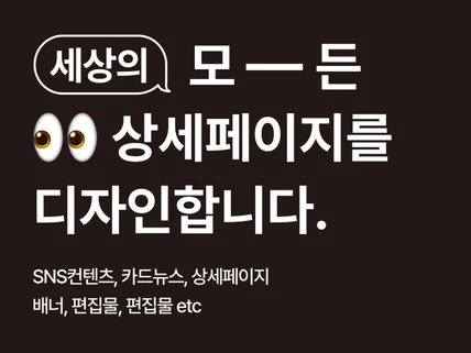 디자이너의 가독성있는 상세페이지 제작