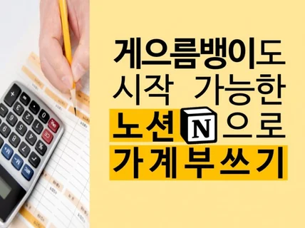 게으름뱅이도 바로 시작 가능한 노션으로 가계부쓰기