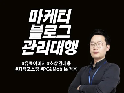 블로그 운영 온라인마케팅 총괄 업종에 맞게 설계해 드립니다.