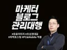 블로그대행 블로그관리대행 블로그관리 블로그마케팅 블로그