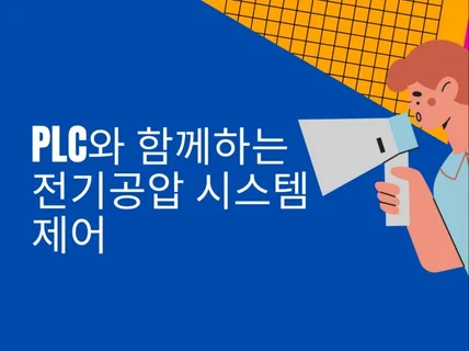 PLC와 함께하는 전기공압 시스템 제어