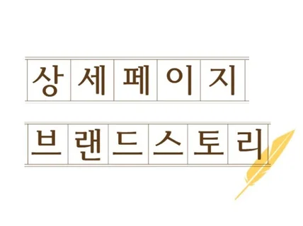 홈페이지, 브랜드스토리, 상세페이지, 펀딩 기획안 작성