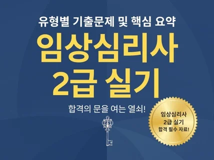 임상심리사2급 실기ㅣ2003-2021년 유형별 기출문제