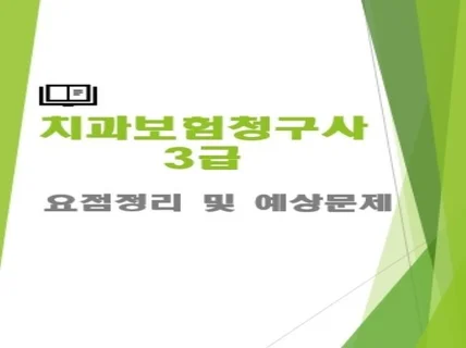 치과보험청구사 3급 요점정리 및 예상문제를 드립니다.