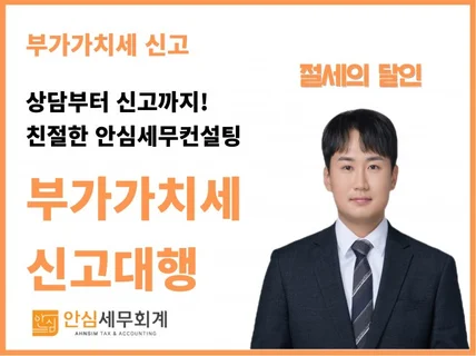 부가가치세 신고대리 누락 없고 꼼꼼하게 도와드립니다.