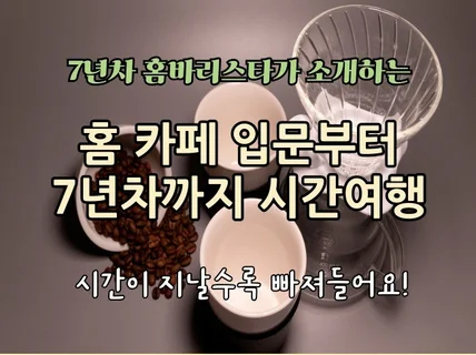 홈 카페 입문부터 7년 차 까지 시간 여행