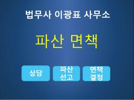 파산,면책신청서 작성해 드립니다.