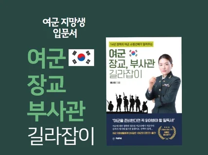 여군 장교, 부사관 길라잡이를 알려 드립니다.