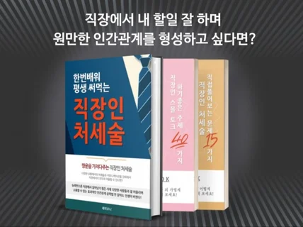 한번 배워 평생 써먹는 직장인 처세술