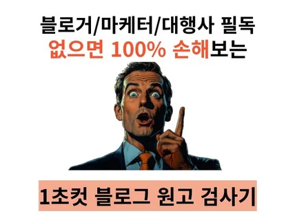 1초 만에 끝나는 블로그 원고 검사 프로그램 5종 세트