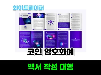 암호화폐 백서 작성 화이트페이퍼 대행 외주