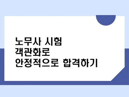 노무사 시험, 객관화로 안정적으로 합격하기