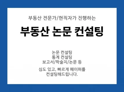 주거용 및 상업용 부동산 논문 컨설팅