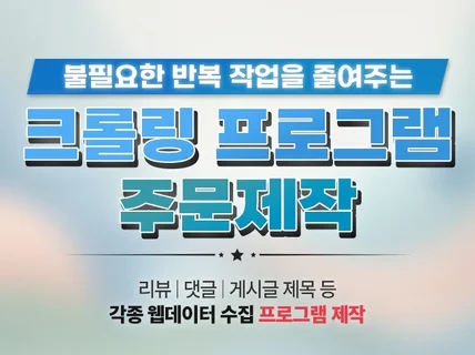 웹 크롤링/스크래핑 프로그램 제작해드립니다