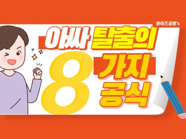 아싸에서 탈출하는 법을 알려 드립니다.