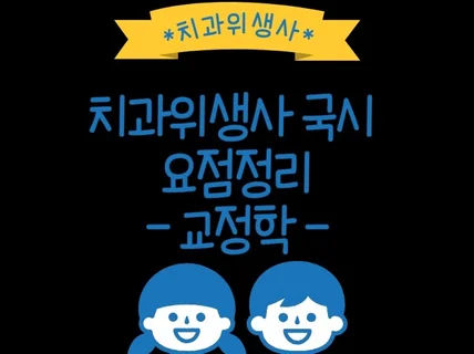 치과위생사 국가고시 치과교정학 요점정리